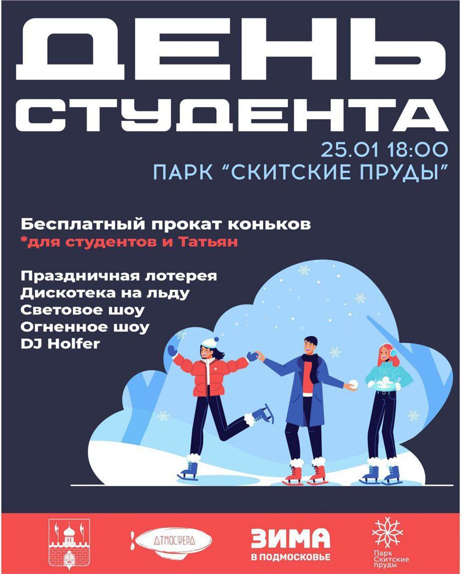День студента отметят в парке «Скитские пруды» в Сергиево-Посадском округе
