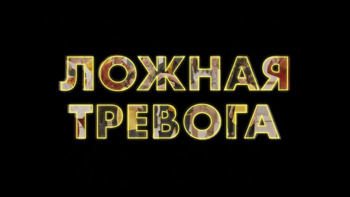 Ложная тревога