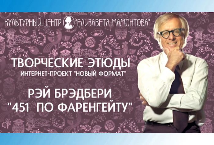 Творческие этюды. Рэй Брэдбери. &laquo;451 по Фаренгейту&raquo;