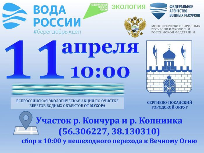 В Сергиево-Посадском округе пройдёт Всероссийская акция по очистке берегов водоёмов &laquo;Вода России&raquo;