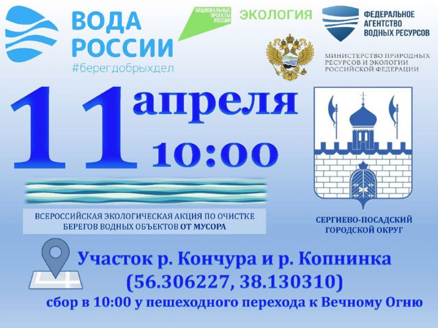 В Сергиево-Посадском округе пройдёт Всероссийская акция по очистке берегов водоёмов «Вода России»