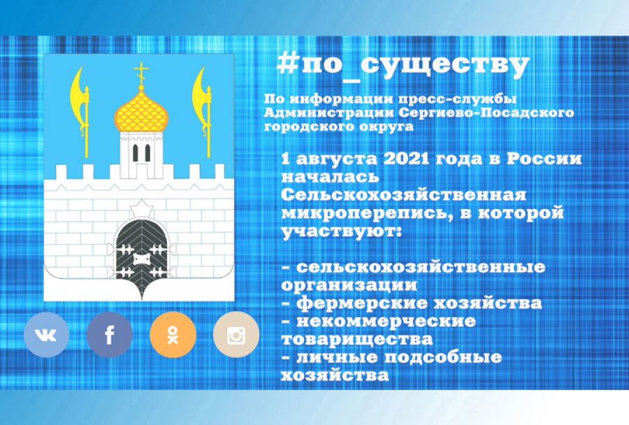 По существу. Сельхозперепись