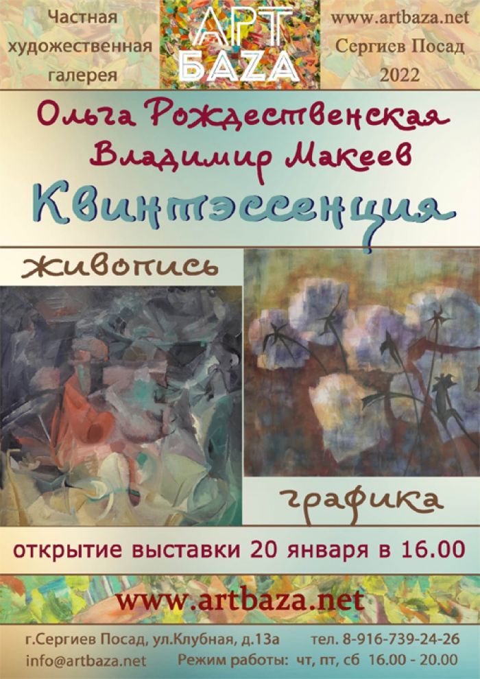 Галерея АртБаza приглашает на открытие новой выставки "Квинтэссенция"
