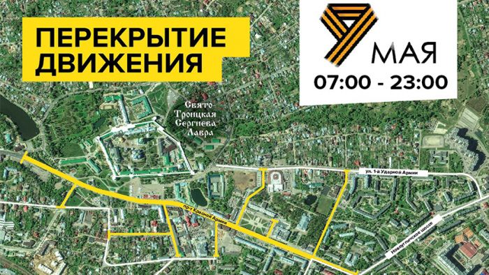 9 мая центр Сергиева Посада будет закрыт для движения транспорта
