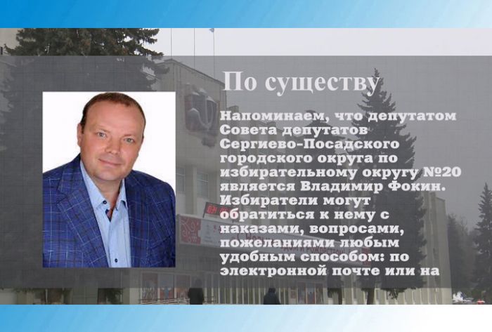 По существу. Депутат Владимир Фокин