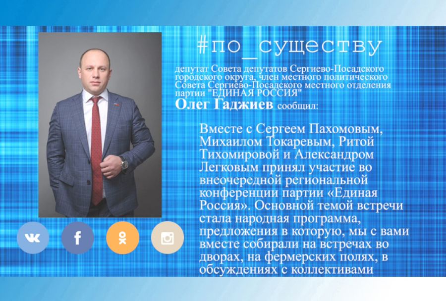 По существу. Депутат Олег Гаджиев &ndash; о внеочередной региональной конференции партии &laquo;Единая Россия&raquo;