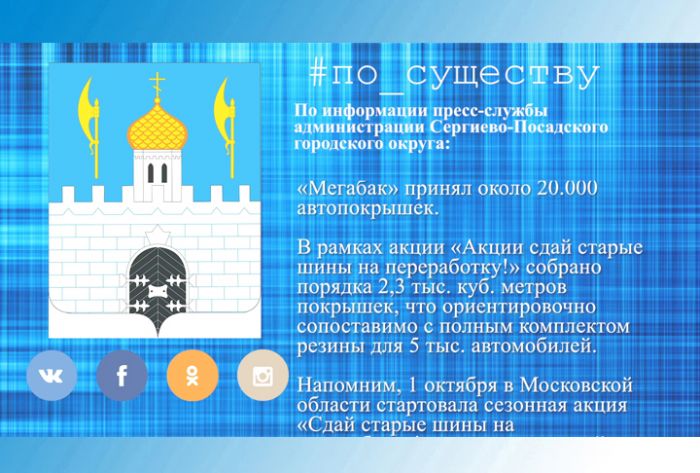 По существу. &laquo;Мегабак&raquo; принял около 20.000 автопокрышек