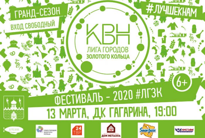 Лига КВН городов Золотого кольца открывает Гранд-сезон