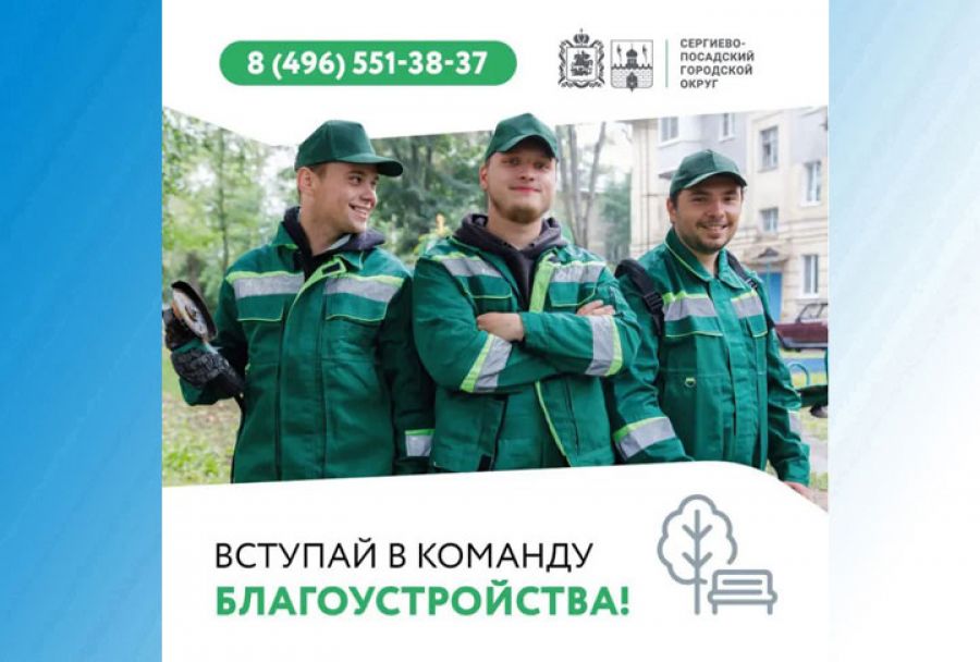 На работу в дружную команду благоустройства