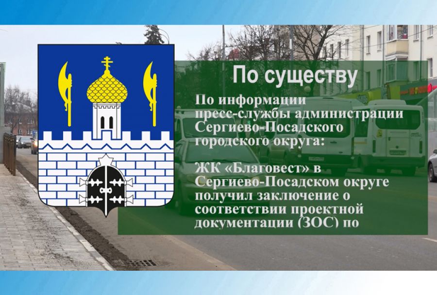По существу. Жилой комплекс &laquo;Благовест&raquo; официально достроен
