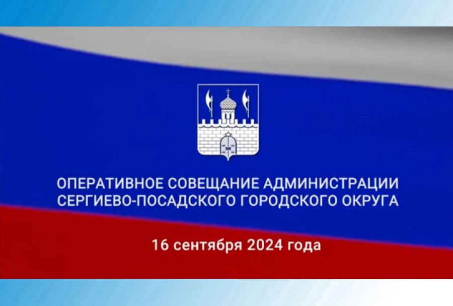 Оперативное совещание администрации Сергиево-Посадского городского округа