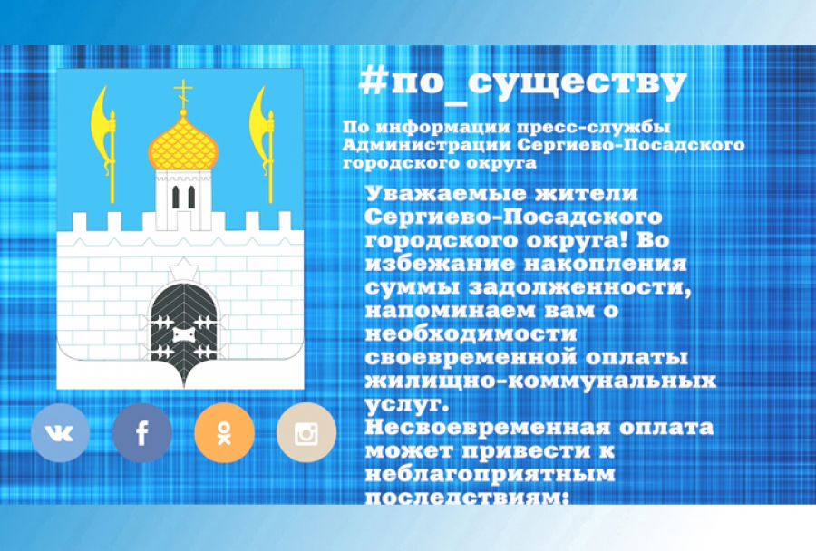По существу. О задолженности за ЖКУ