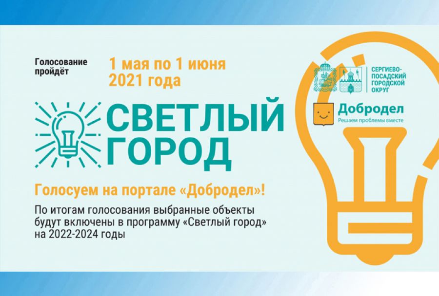 На портале «Добродел» пройдёт голосование за выбор объектов наружного освещения