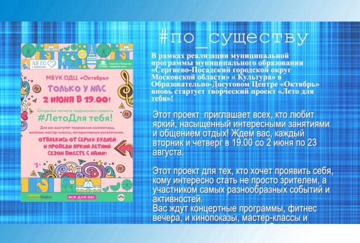 По существу. &laquo;Лето для тебя&raquo;