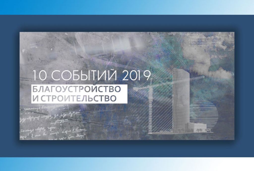 Благоустройство и строительство в 2019 году