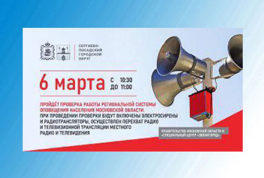 Проверка работы региональной системы оповещения населения