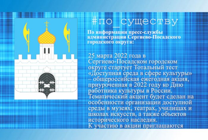 По существу. Доступная среда в сфере культуры