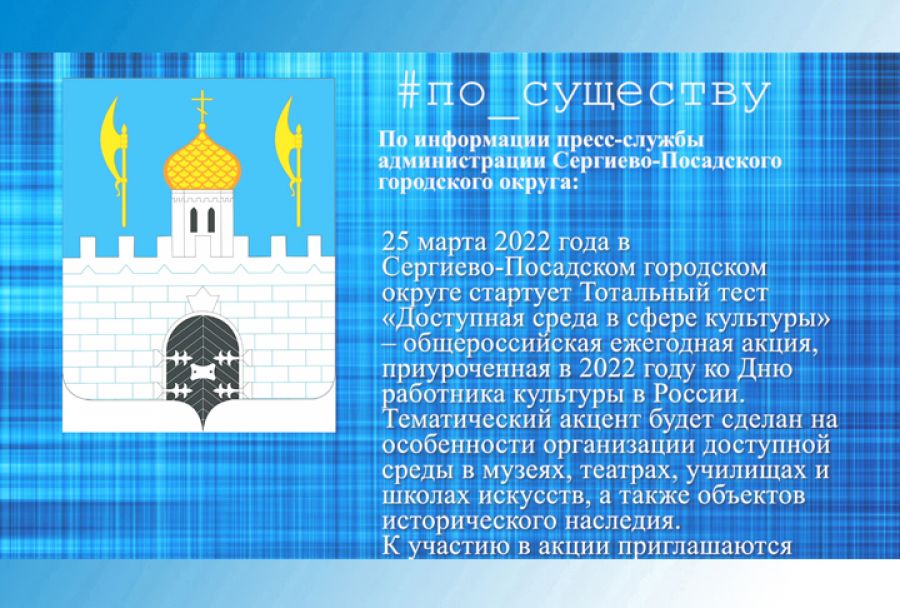 По существу. Доступная среда в сфере культуры