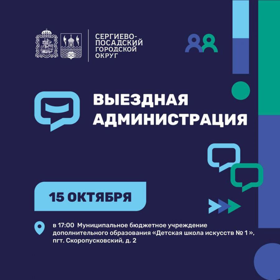 Очередная встреча с жителями в формате «Выездной администрации» пройдет 15 октября в п. Скоропусковский