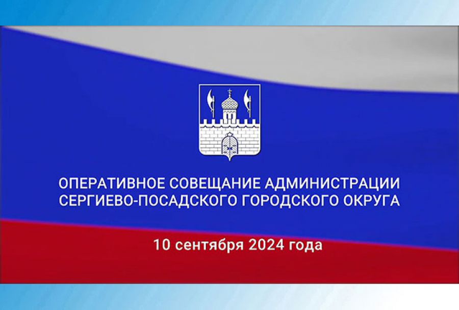 Подготовка к отопительному сезону стала главной темой оперативного совещания сотрудников администрации