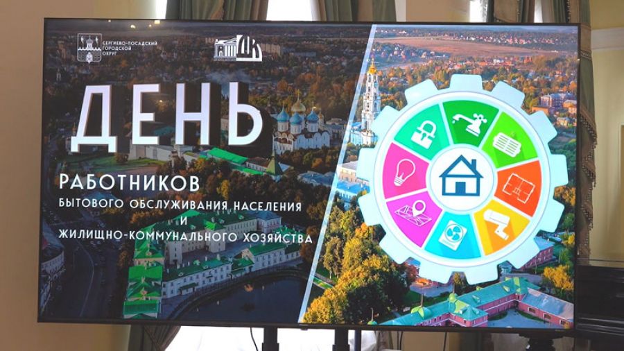 День работников ЖКХ и бытового обслуживания