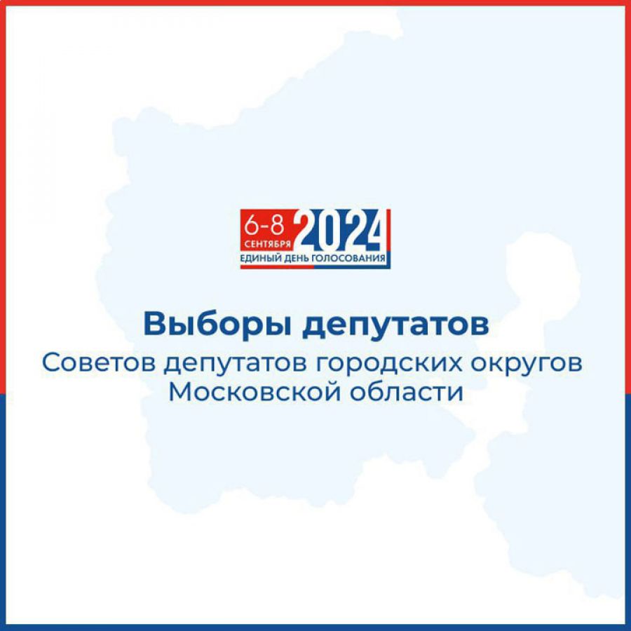 С 6 по 8 сентября 2024 года в Сергиево-Посадском округе пройдут выборы в Совет депутатов