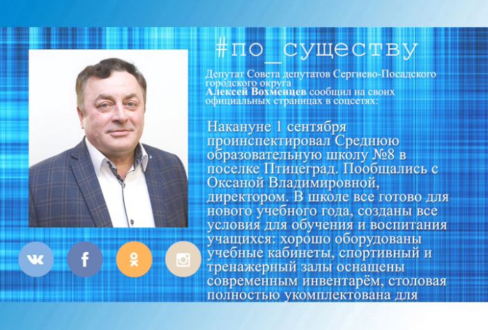 По существу. Алексей Вохменцев - о средней школе № 8
