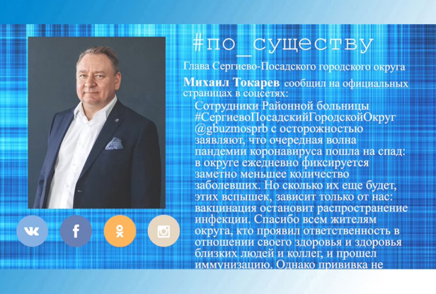 По существу. Михаил Токарев - о вакцинации и соблюдении мер безопасности