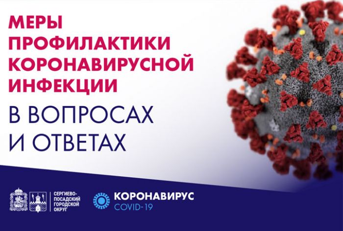 Меры профилактики коронавирусной инфекции в вопросах и ответах