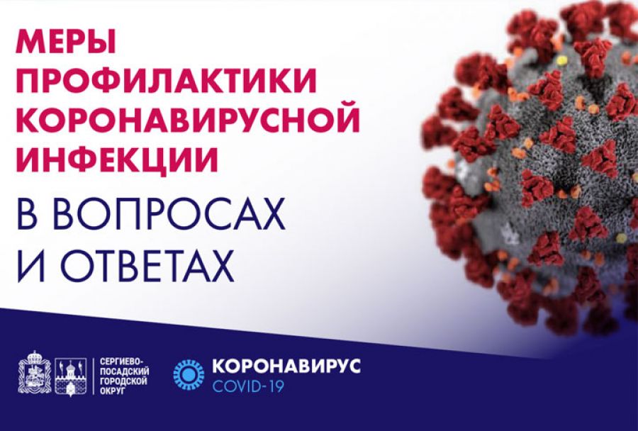 Меры профилактики коронавирусной инфекции в вопросах и ответах