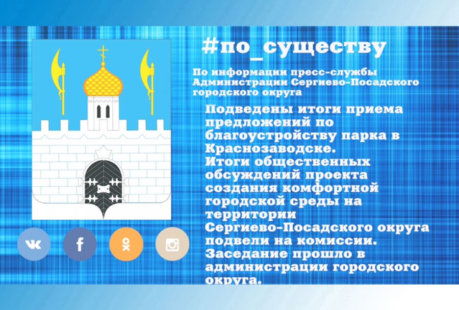 По существу. Благоустройство парка в Краснозаводске