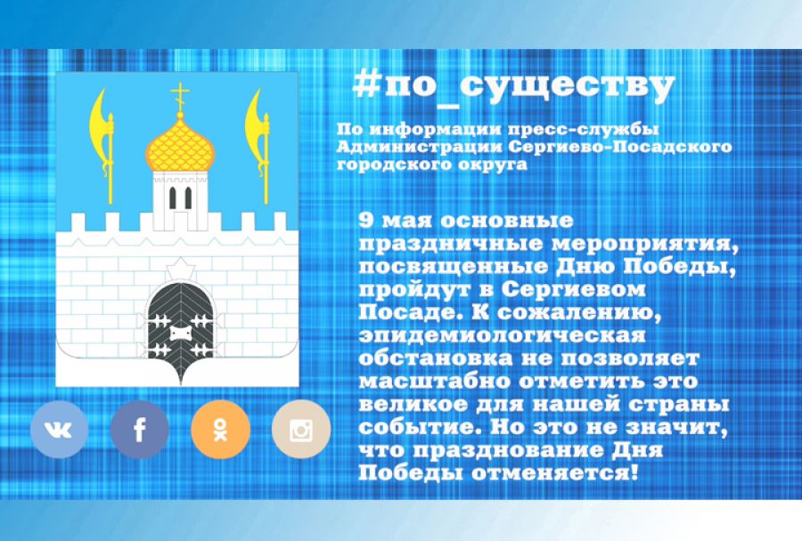 По существу. Праздничные мероприятия ко Дню Победы