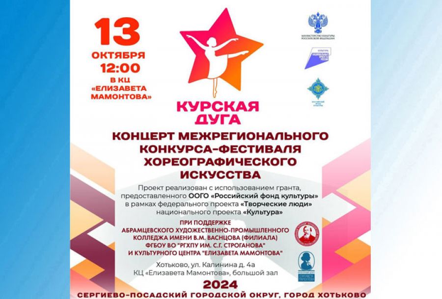 В Сергиево-Посадском округе состоится фестиваль «Курская дуга»