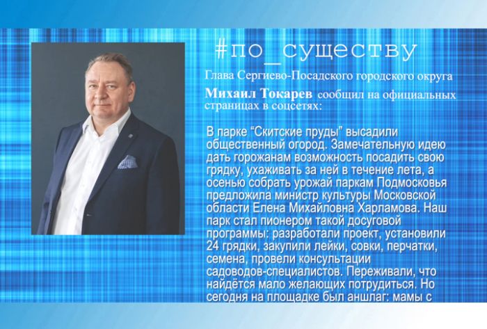 По существу. На Скитских прудах открылся общественный огород