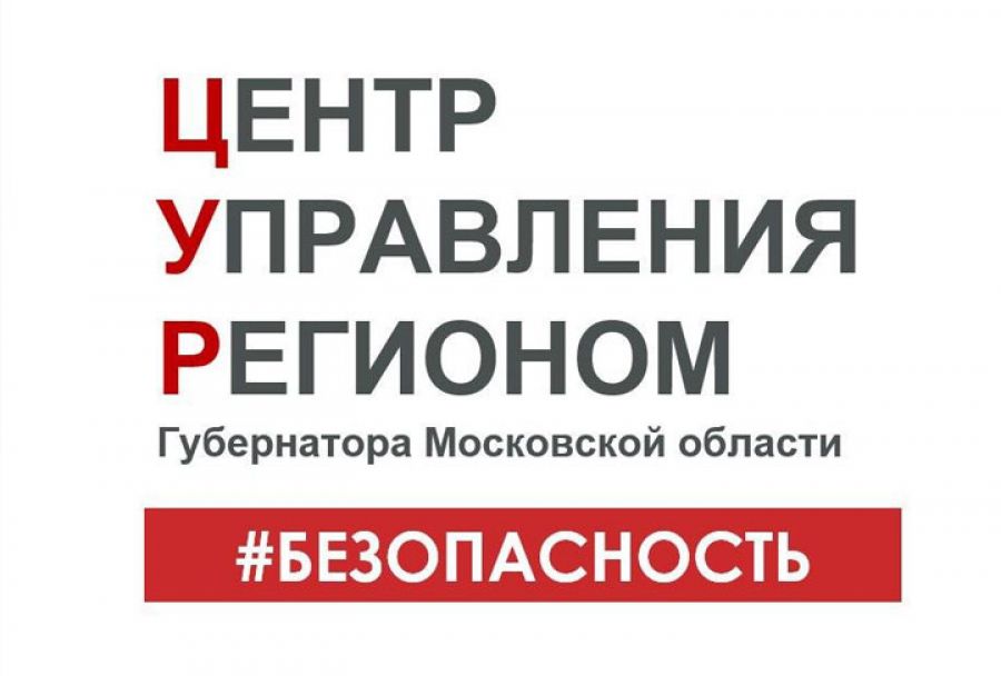 Сергиевопосадцы активнее других в Подмосковье обращаются с жалобами о безопасности