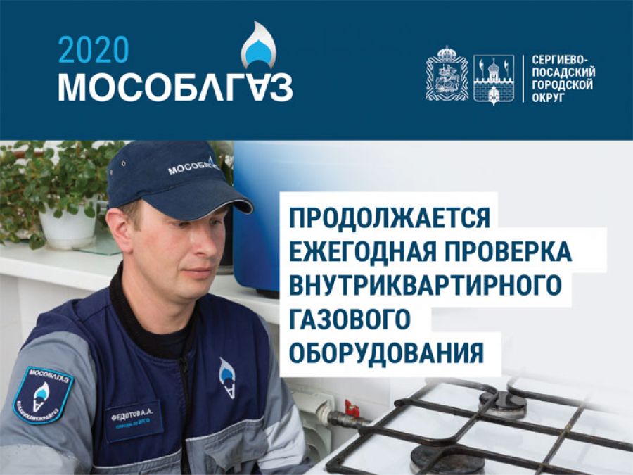 Ежегодная проверка газового оборудования продолжается