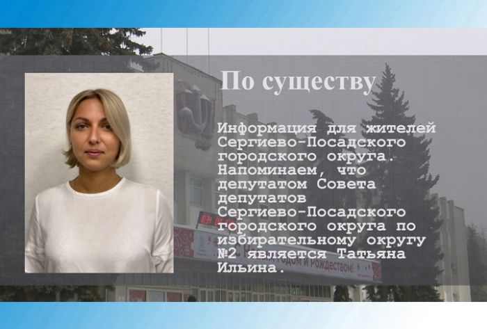 По существу. Депутат Татьяна Ильина