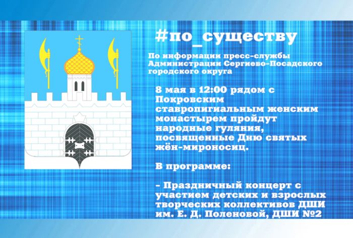 По существу. Народные гуляния, посвящённые Дню жён-мироносиц