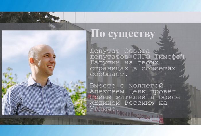 По существу. Приём жителей