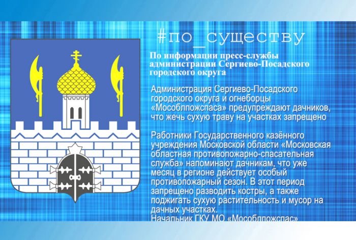 По существу. Сухую траву не жечь!