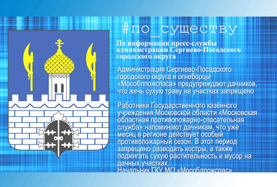 По существу. Сухую траву не жечь!