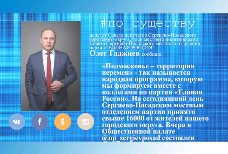 По существу. Подмосковье - территория перемен