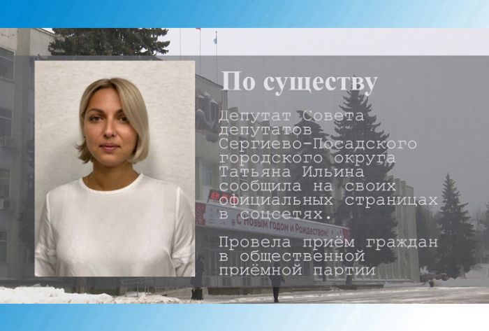 По существу. Татьяна Ильина &ndash; о приёме граждан
