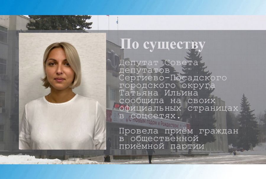 По существу. Татьяна Ильина &ndash; о приёме граждан
