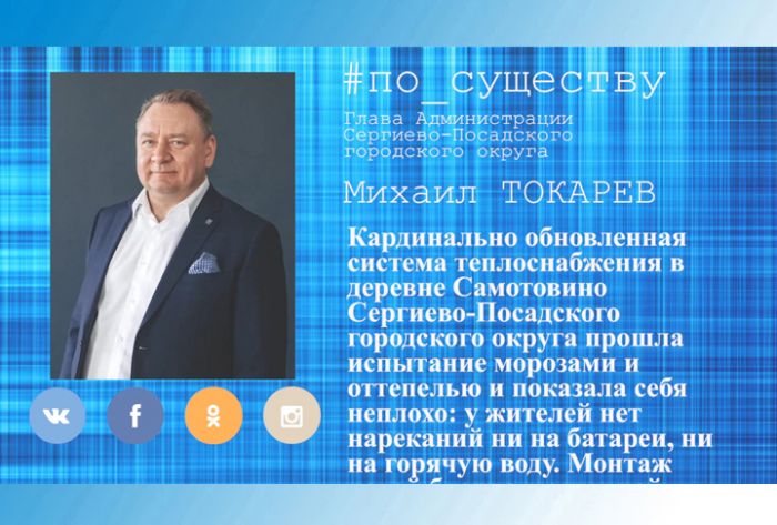 По существу. Михаил Токарев &ndash; о системе теплоснабжения в Самотовино