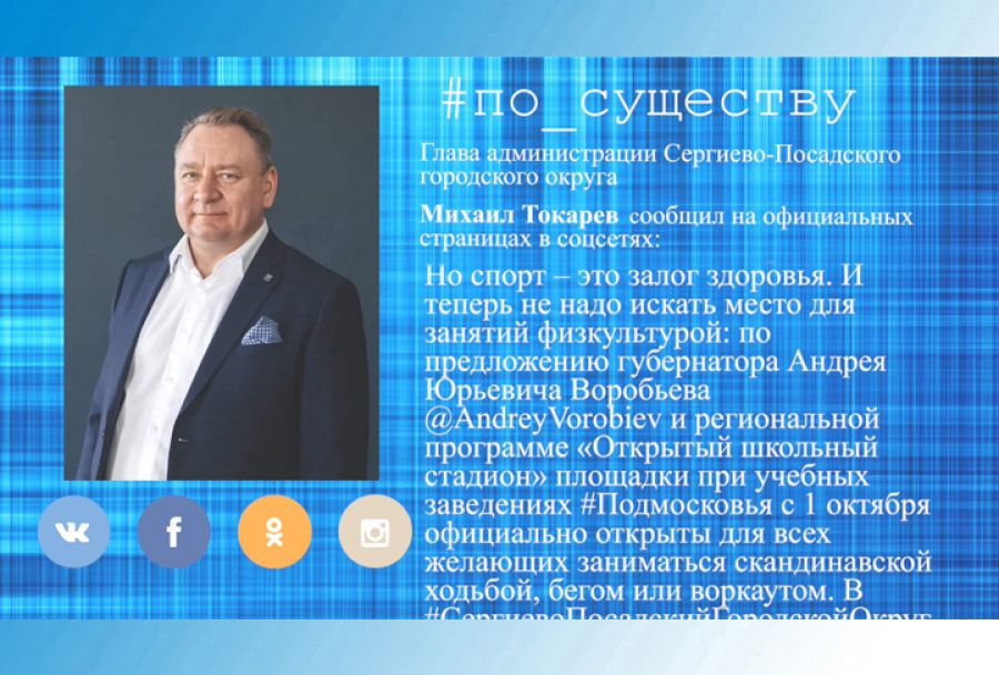 По существу. Михаил Токарев -  о программе "Открытый школьный стадион"