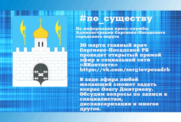 По существу. Администрация информирует жителей о прямом эфире с главврачом РБ