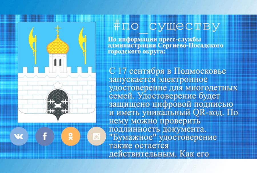 По существу. Электронное удостоверение для многодетных семей