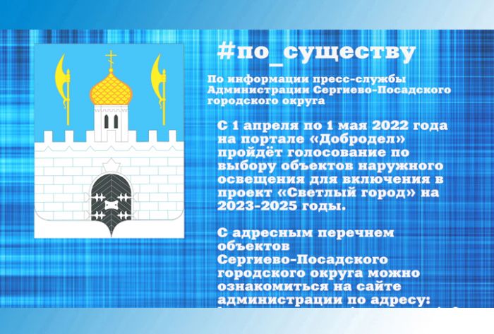По существу. Светлый город. Голосование на &laquo;Доброделе&raquo;