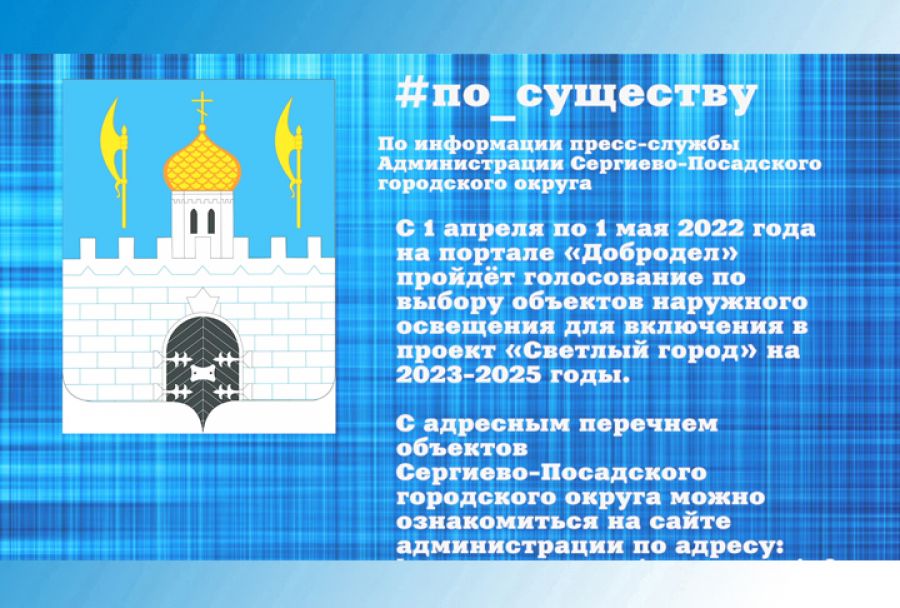 По существу. Светлый город. Голосование на &laquo;Доброделе&raquo;